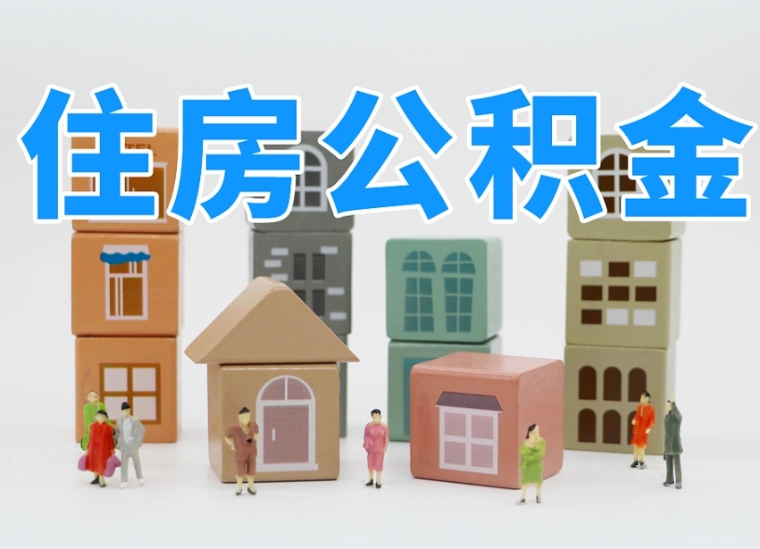 公积金跟工资有关系吗-邢台公积金代办平台
